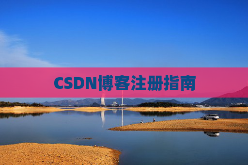 CSDN博客注册指南