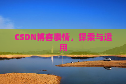 CSDN博客表情，探索与运用