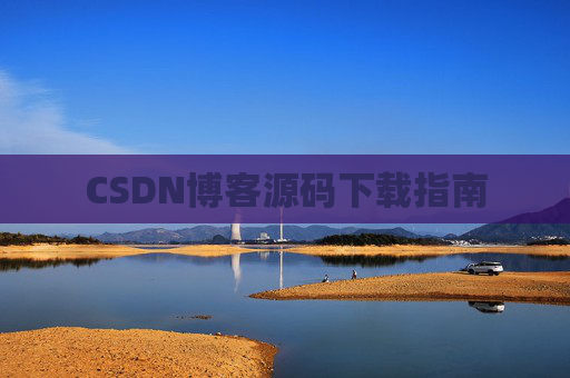 CSDN博客源码下载指南