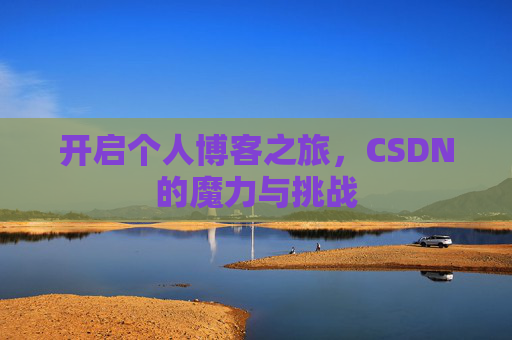 开启个人博客之旅，CSDN的魔力与挑战