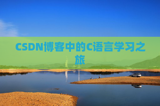 CSDN博客中的C语言学习之旅
