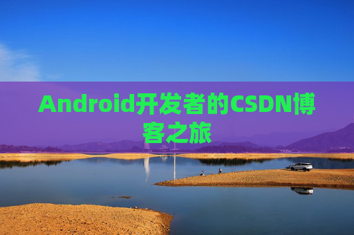 Android开发者的CSDN博客之旅
